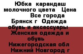 Юбка- карандаш молочного цвета › Цена ­ 300 - Все города, Брянск г. Одежда, обувь и аксессуары » Женская одежда и обувь   . Нижегородская обл.,Нижний Новгород г.